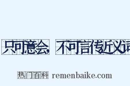 只可意会，不可言传近义词是什么意思的图片